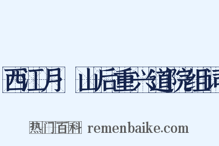 西江月·山后重兴道院组词是什么意思的图片